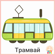 Transport.Tram_