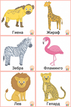 SavannaAnimals.RU_.1
