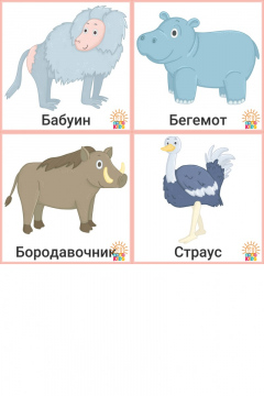 SavannaAnimals.RU_.2